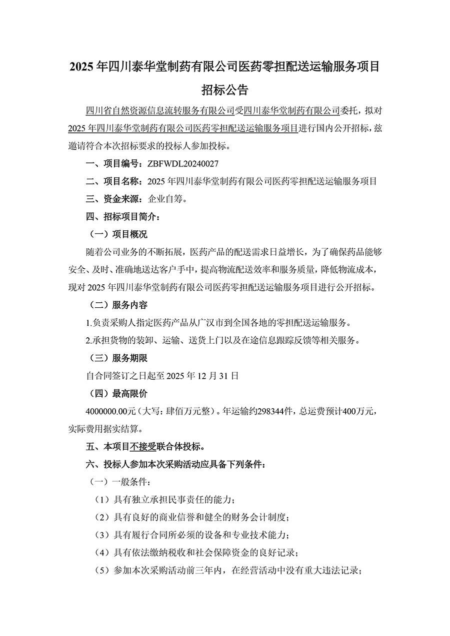 1735544228617506.jpg 2025年四川泰華堂制藥有限公司醫(yī)藥零擔(dān)配送運(yùn)輸服務(wù)項(xiàng)目招標(biāo)公告-1.jpg